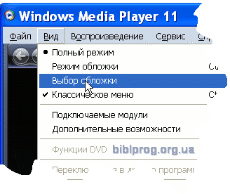 Выбор скина для Windows Media Player